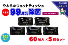 【99.9% 除菌】ウエットティッシュ 60枚入 5個セット（300枚） アルコール配合 無香料 コンパクト お手拭き 清潔