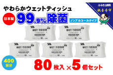 【99.9% 除菌】ノンアルコール ウエットティッシュ 80枚入×5個セット（400枚） 無香料 コンパクト お手拭き 清潔