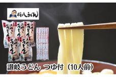 讃岐うどん（半生めん）つゆ付 10人前 　※配送不可：沖縄・離島