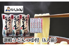 讃岐うどん（半生めん）つゆ付 6人前