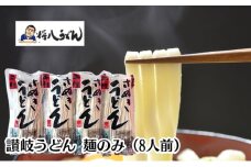 讃岐うどん（半生）  麺のみ 8人前