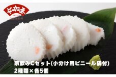 仁加屋かまぼこ ご自宅用C　家飲みセット(小分け用ビニール袋付)　２種類×各5個