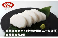 仁加屋かまぼこ ご自宅用A　家飲みセット(小分け用ビニール袋付)　６種類×各3個