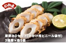 仁加屋かまぼこ ご自宅用D　家飲みセット(小分け用ビニール袋付)　３種類×各5個