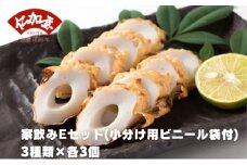 仁加屋かまぼこ ご自宅用E　家飲みセット(小分け用ビニール袋付)　３種類×各3個