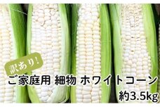 ご家庭用 細物 ホワイトコーン 約3.5kg とうもろこし 野菜