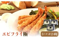 エビフライ極（3パック入）