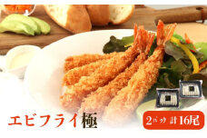 エビフライ極（2パック入）