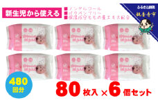 新生児からの使用可能 赤ちゃんおしりふき 80枚入×6個セット（480枚） ノンアルコール パラベンフリー 保湿成分モモの葉エキス配合