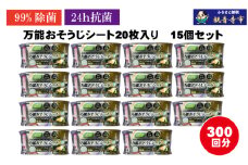 【99％除菌・24時間抗菌】万能おそうじシート20枚入り 15個セット（300回分）KA-122F