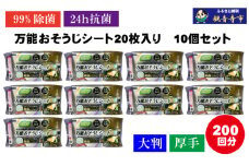 【99％除菌・24時間抗菌】万能おそうじシート20枚入り 10個セット（200回分）KA-123F