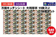 【99％除菌・24時間抗菌】万能キッチンシート15枚入り 36個セット（540回分）KA-124