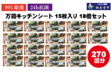【99％除菌・24時間抗菌】万能キッチンシート15枚入り 18個セット（270回分）KA-125F
