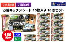 【99％除菌・24時間抗菌】万能キッチンシート15枚入り 10個セット（150回分）KA-126F