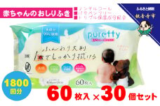 大判 赤ちゃんのおしりふき60枚入り 30個セット（1800回分）ノンアルコール・パラベンフリー・保湿成分配合 KA-127