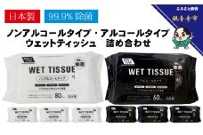 【99.9％除菌】アルコール　ウエットティッシュ 60枚入 4個＆ノンアルコール　ウエットティッシュ 80枚入 4個〈KA-130M〉