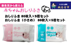 【新生児から使える】赤ちゃんおしりふき（小さめ）80枚入 5個＆赤ちゃんおしりふき 80枚入 5個　〈KA-132M〉