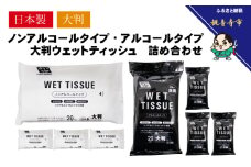 大判ウエットティッシュ（アルコールタイプ）20枚入4個＆ 大判ウエットティッシュ（ノンアルコールタイプ）20枚入4個〈KA-131M〉