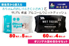 【99.9％ 除菌】ウエットティッシュ 60枚入×4個＆【新生児から使える】赤ちゃんおしりふき（小さめ）80枚入×5個　〈KA-133M〉