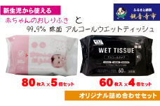 【99.9％ 除菌】ウエットティッシュ 60枚入×4個＆【新生児から使える】赤ちゃんおしりふき　80枚入×5個　〈KA-134M〉