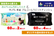 【99.9％ 除菌】ウエットティッシュ 60枚入×4個＆【新生児から使える】大判 赤ちゃんのおしりふき60枚入×2個　〈KA-135M〉