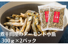 煮干問屋のアーモンド小魚300ｇ×2パック