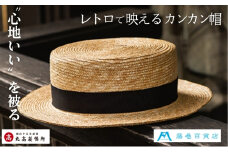 【藤巻百貨店×丸高製帽所】麦わら カンカン帽 (ブラック) ファッション小物 帽子