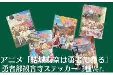 アニメ 「結城友奈は勇者である」 公式グッズ 勇者部観音寺ステッカー 5種Ver.