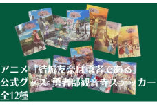 アニメ 「結城友奈は勇者である」 公式グッズ 勇者部観音寺ステッカー 全12種