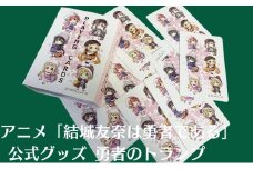 アニメ 「結城友奈は勇者である」 公式グッズ 勇者のトランプ