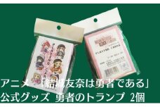 アニメ 「結城友奈は勇者である」 公式グッズ 勇者のトランプ 2個