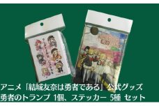 アニメ 「結城友奈は勇者である」 公式グッズ 勇者のトランプ 1個、ステッカー 5種 セット
