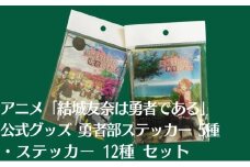 アニメ 「結城友奈は勇者である」 公式グッズ 勇者部ステッカー 5種、ステッカー 12種 セット