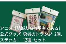 アニメ 「結城友奈は勇者である」 公式グッズ 勇者のトランプ 2個、ステッカー 12種 セット