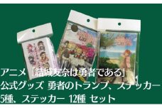 アニメ 「結城友奈は勇者である」 公式グッズ 勇者のトランプ、ステッカー 5種、ステッカー 12種 セット