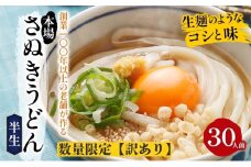 【訳あり】【数量限定】さぬきうどん 半生 30人前 紀州屋 香川 本場 讃岐うどん
