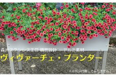 ヴィヴァーチェ・プランター アルミ 素材 軽量 ガーデニング用品 ベランダ 屋外 屋内 園芸