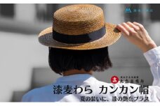 【藤巻百貨店×丸高製帽所】漆麦わら カンカン帽 (摺り漆) ファッション小物 帽子