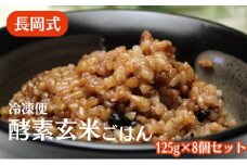 長岡式・冷凍・酵素玄米ごはん 125g×8個セット 玄米 ごはん ご飯 セット 冷凍