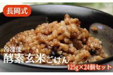 長岡式・冷凍・酵素玄米ごはん 125g×24個セット  玄米 ごはん ご飯 セット 冷凍