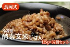 長岡式・冷凍・酵素玄米ごはん 125g×32個セット  玄米 ごはん ご飯 セット 冷凍