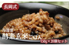 長岡式・冷凍・酵素玄米ごはん 150g×20個セット  玄米 ごはん ご飯 セット 冷凍