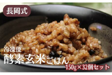 長岡式・冷凍・酵素玄米ごはん 150g×32個セット  玄米 ごはん ご飯 セット 冷凍