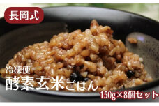 長岡式・冷凍・酵素玄米ごはん 150g×8個セット  玄米 ごはん ご飯 セット 冷凍