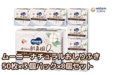 ムーニー ナチュラル おしりふき オーガニック コットン 素材 詰め替え 50枚 3個パック×8個セット ベビー 赤ちゃん ユニ・チャーム