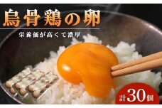烏骨鶏卵 30個セット【卵 たまご 烏骨鶏 うこっけい 卵焼き ゆで卵 卵かけご飯 香川県 さぬき市】