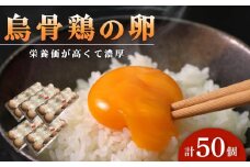 烏骨鶏卵 50個セット【卵 たまご 烏骨鶏 うこっけい 卵焼き ゆで卵 卵かけご飯 香川県 さぬき市】