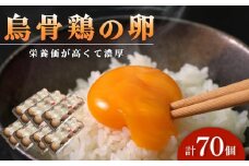 烏骨鶏卵 70個セット【卵 たまご 烏骨鶏 うこっけい 卵焼き ゆで卵 卵かけご飯 香川県 さぬき市】