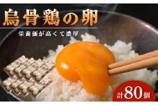 烏骨鶏卵 80個セット【卵 たまご 烏骨鶏 うこっけい 卵焼き ゆで卵 卵かけご飯 香川県 さぬき市】