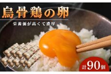 烏骨鶏卵 90個セット【卵 たまご 烏骨鶏 うこっけい 卵焼き ゆで卵 卵かけご飯 香川県 さぬき市】